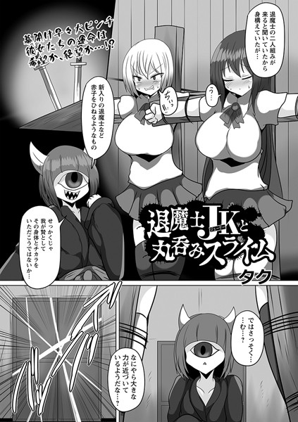 退魔士JKと丸呑みスライム（単話）