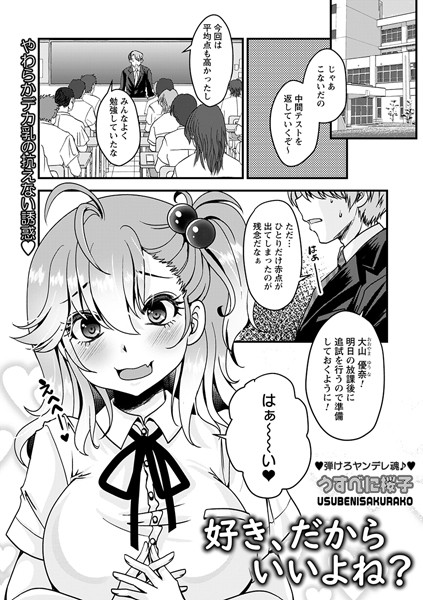好き、だからいいよね？（単話）