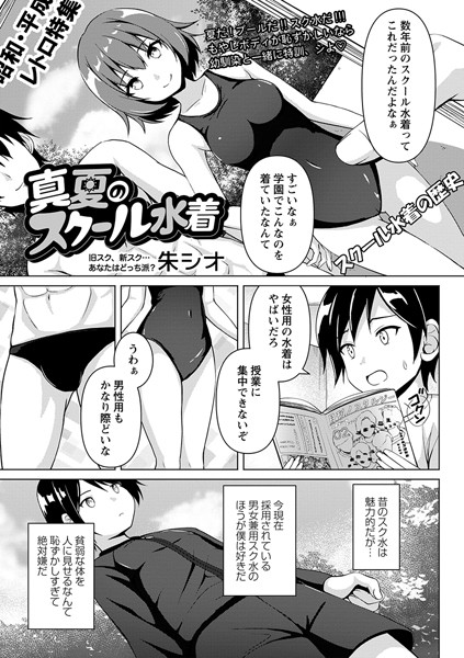 真夏のスクール水着（単話）