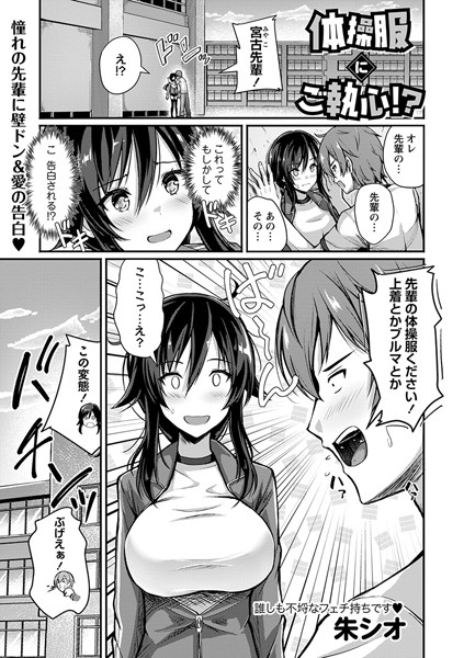 体操服にご執心！？（単話）