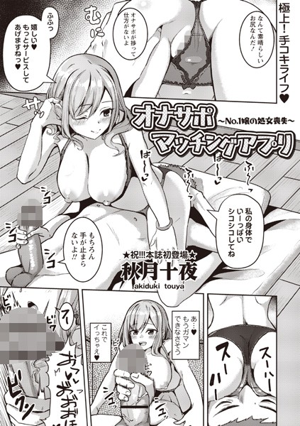 オナサポマッチングアプリ 〜No.1嬢の処女喪失〜（単話）