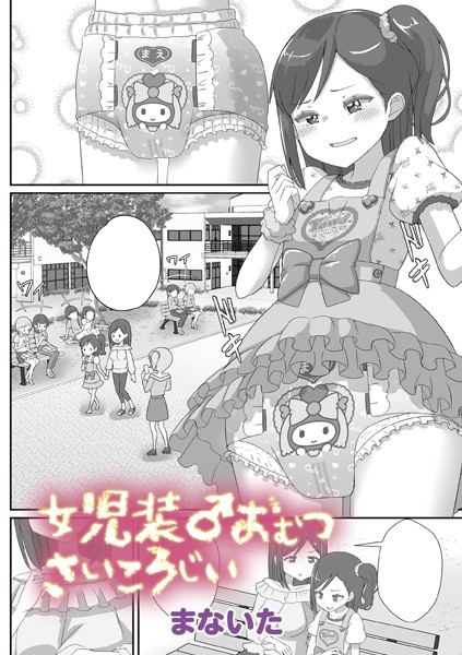 ●●装♂おむつさいころじぃ（単話）