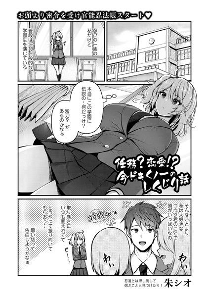 任務？恋愛！？今ドキくノ一のしくじり話（単話）