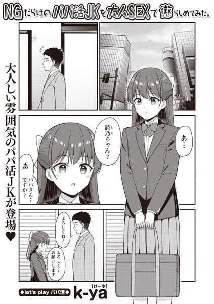 NGだらけのパパ活JKを大人SEXで懲らしめてみた。（単話）