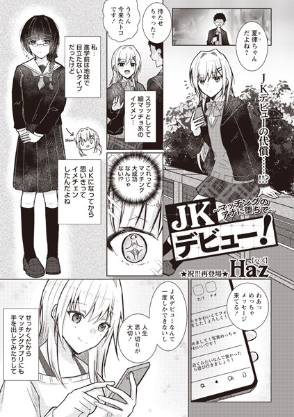 JKデビュー！〜マッチングのアナに堕ちて〜（単話）