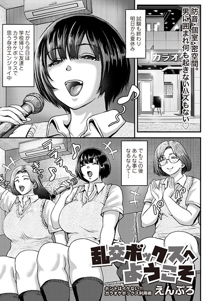 乱交ボックスにようこそ（単話）