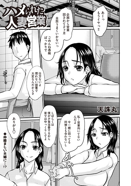 ハメられた人妻営業（単話）