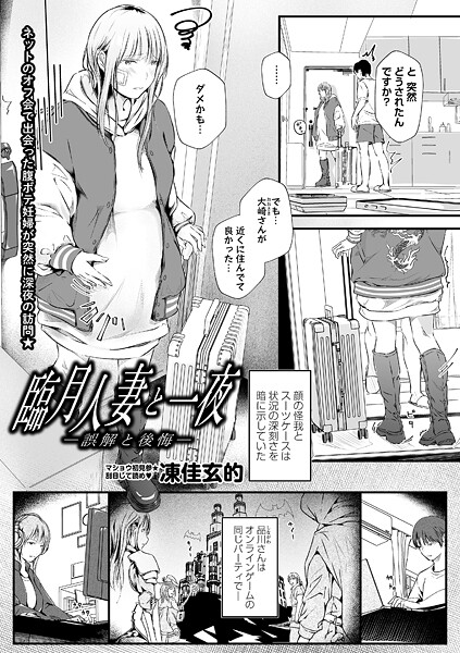 臨月人妻と一夜―誤解と後悔―（単話）