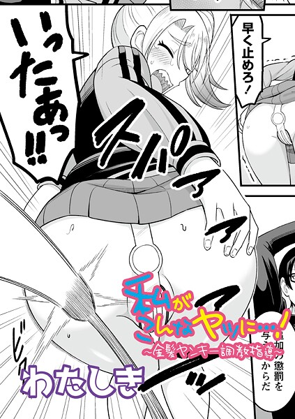 私がこんなヤツに…！〜金髪ヤンキー調教指導〜（単話）