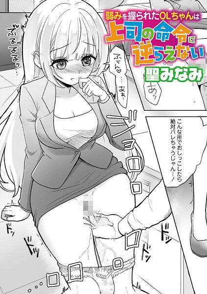 弱みを握られたOLちゃんは上司の命令に逆らえない（単話）