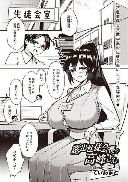 露出性従会長の高峰さん（単話）