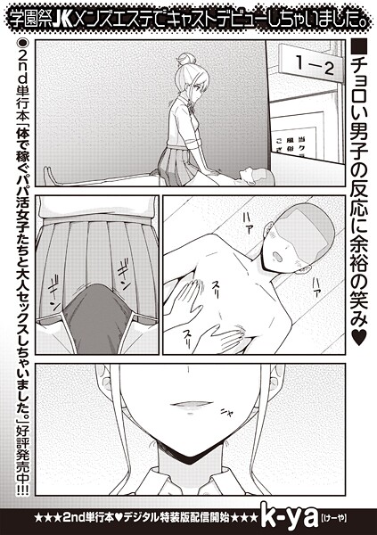 学園祭JKメンズエステでキャストデビューしちゃいました。（単話）