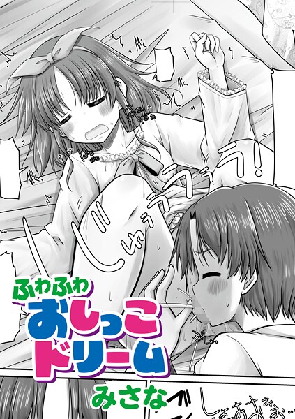 ふわふわおしっこドリーム（単話）