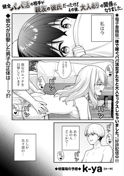 健全パパ活の相手が親友の彼氏だったけどその後、大人ありの関係になりました。（単話）