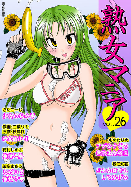 熟女マニア Vol.26