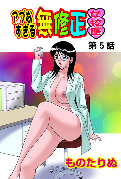 アブなすぎる無●正女校医（単話）