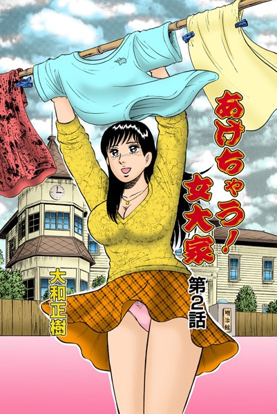 あげちゃう！女大家（単話）