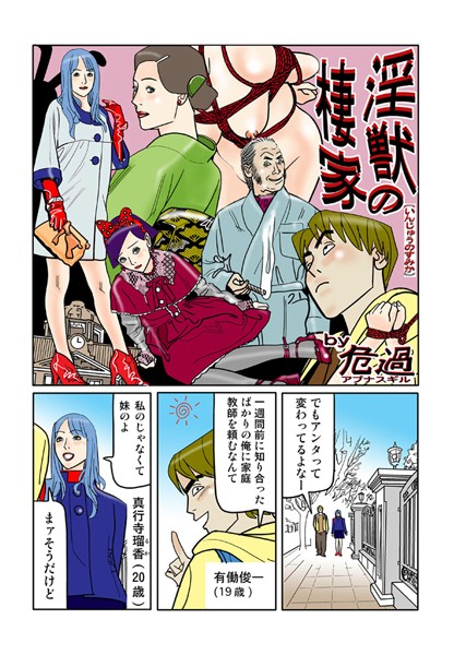 淫獣の棲家（単話）