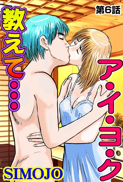 教えて…ア・イ・ヨ・ク（単話）