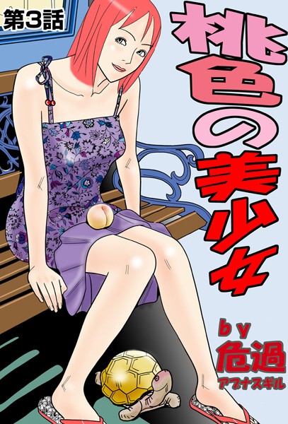桃色の美少女（単話）