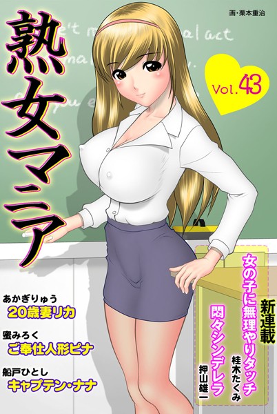 熟女マニア Vol.43