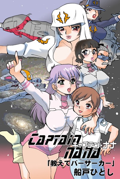 Captain nana（単話）