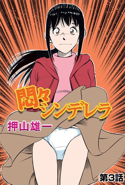 悶々シンデレラ（単話）