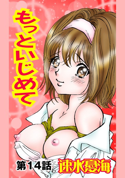 もっといじめて（単話）
