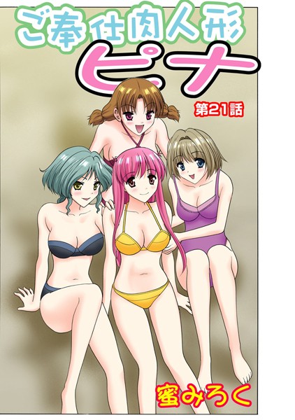 ご奉仕肉人形ピナ（単話）