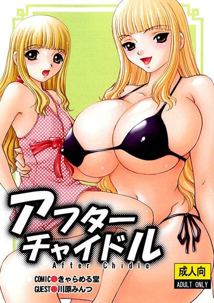 アフターチャイドル