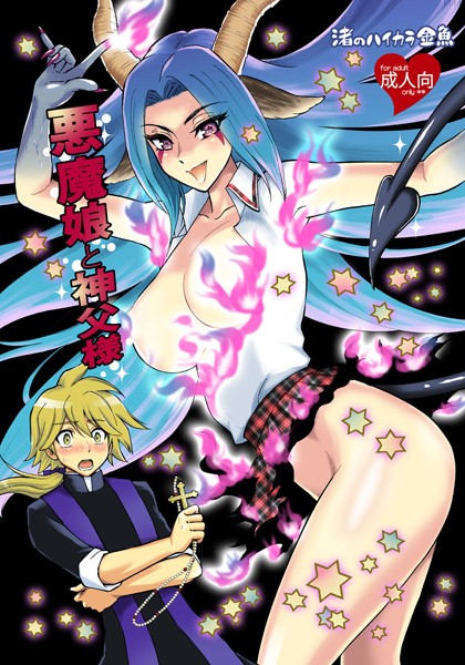 悪魔娘と神父様（単話）