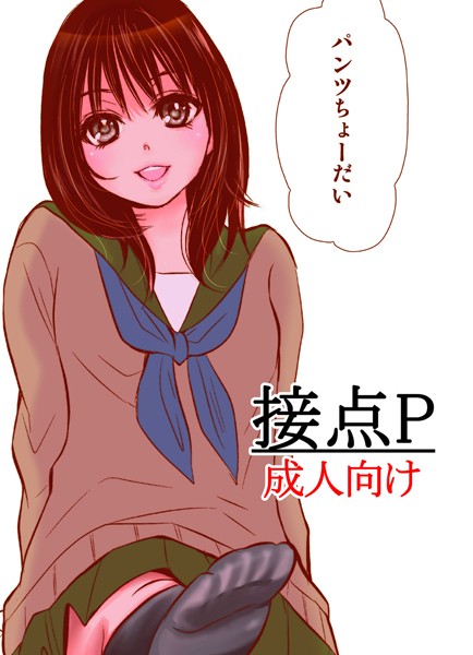 接点P（単話）