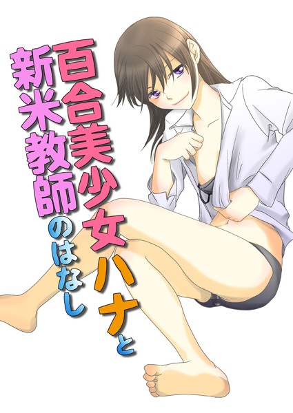 百合美少女ハナと新米教師のはなし（単話）
