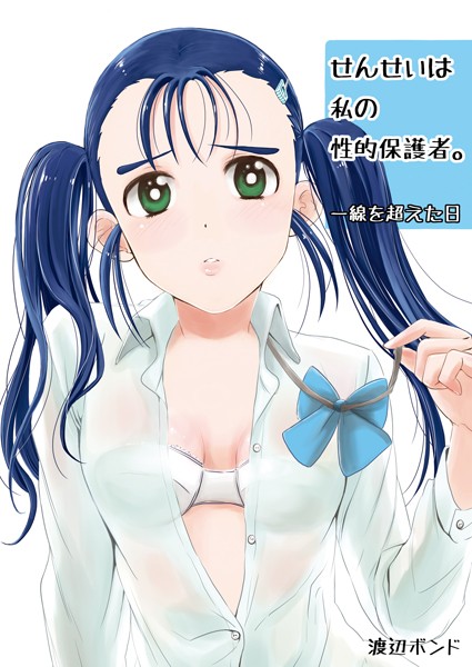 せんせいは私の性的保護者。〜一線を超えた日〜（単話）