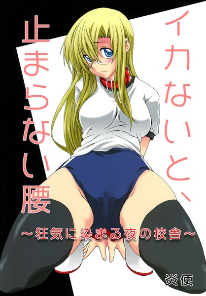 イカないと、止まらない腰 〜狂気に染まる夜の校舎〜