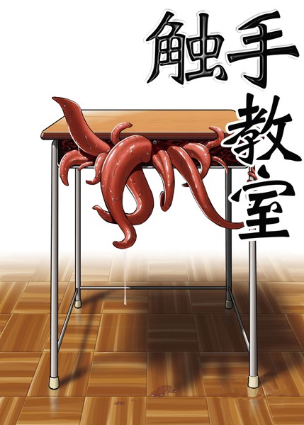 触手教室（単話）