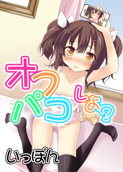 オフパコしよ？（単話）