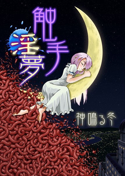 触手淫夢（単話）