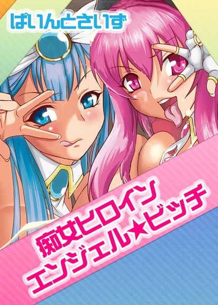 痴女ヒロイン エンジェル☆ビッチ（単話）