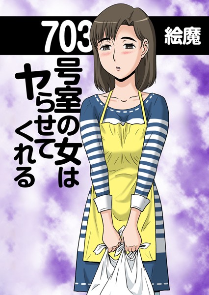 703号室の女はヤらせてくれる（単話）