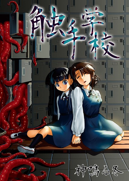 触手学校（単話）