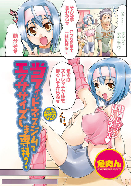 当フィットネスジムでエクササイズしま専科？（単話）