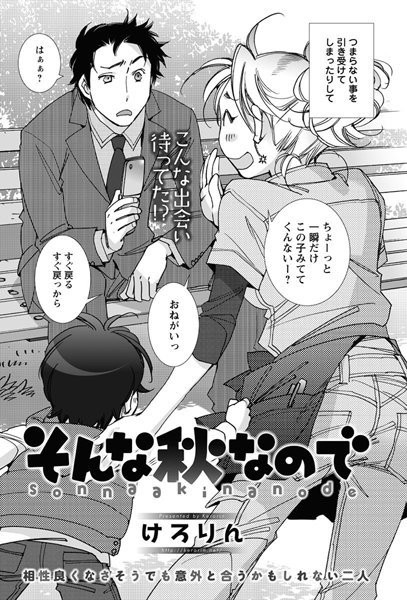 そんな秋なので（単話）