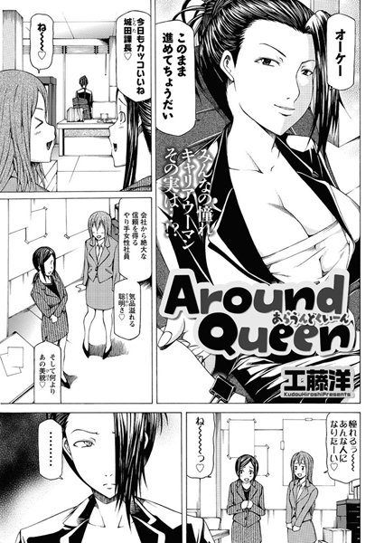 Around Queen（単話）