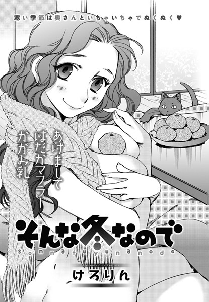 そんな冬なので（単話）