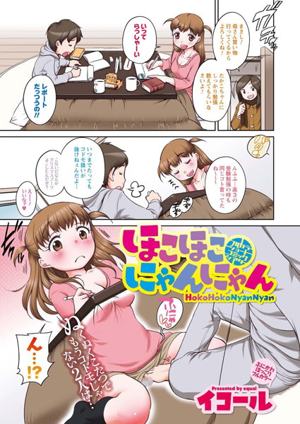 ほこほこにゃんにゃん（単話）