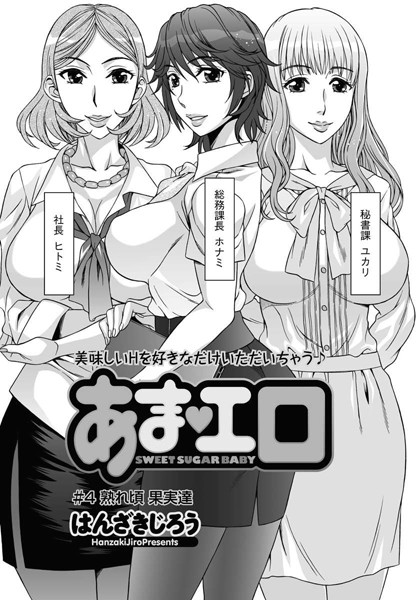 あま・エロ（単話）