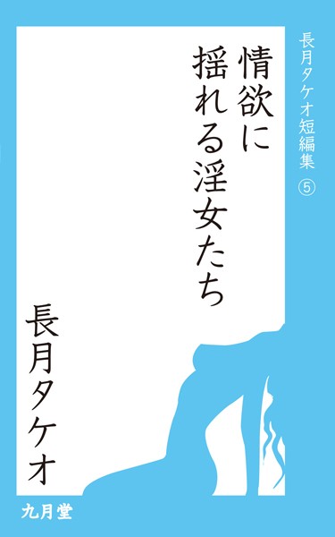長月タケオ短編集