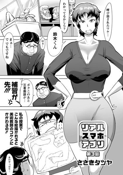リアル・スマホ・アプリ（単話）