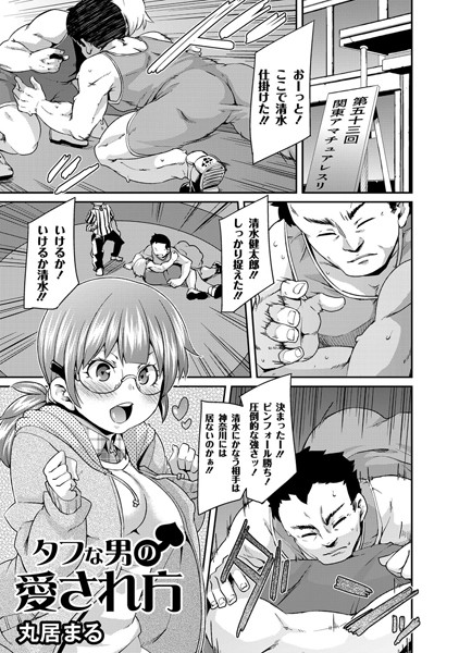 タフな男の愛され方（単話）